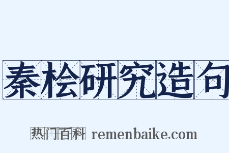秦桧研究造句是什么意思的图片